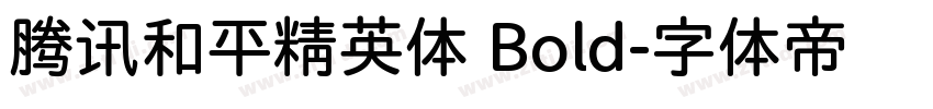腾讯和平精英体 Bold字体转换